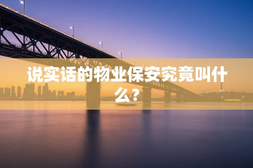 说实话的物业保安究竟叫什么？