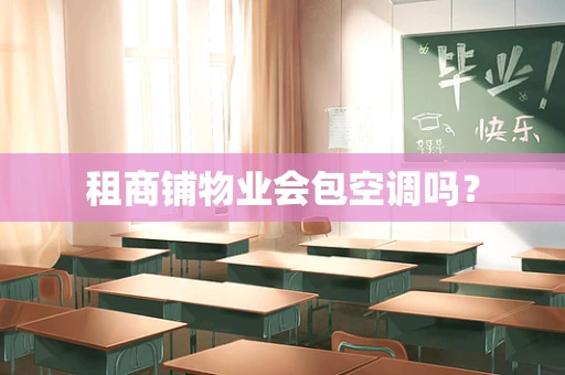 租商铺物业会包空调吗？