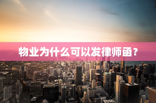 物业为什么可以发律师函？