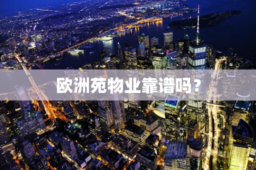 欧洲苑物业靠谱吗？