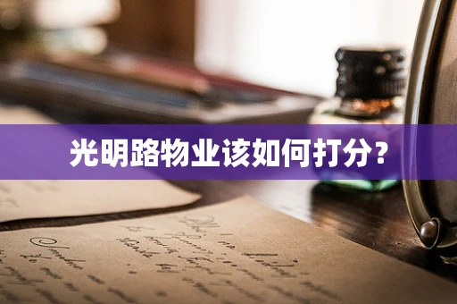 光明路物业该如何打分？