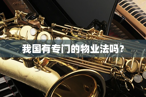 我国有专门的物业法吗？