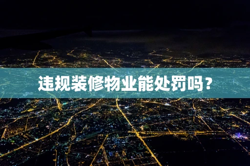 违规装修物业能处罚吗？