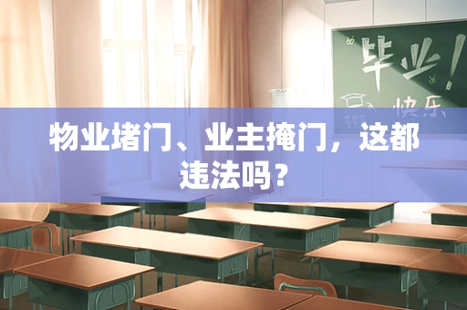 物业堵门、业主掩门，这都违法吗？
