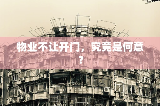 物业不让开门，究竟是何意？