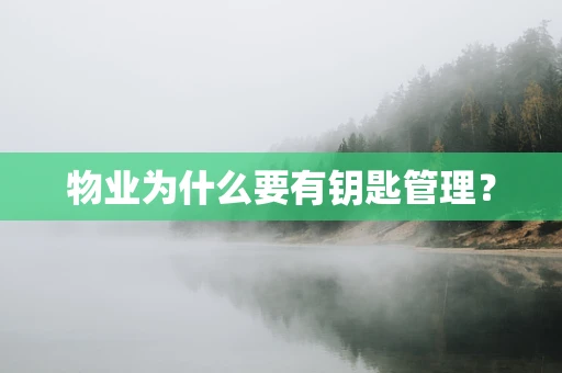 物业为什么要有钥匙管理？