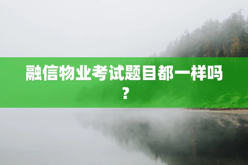 融信物业考试题目都一样吗？