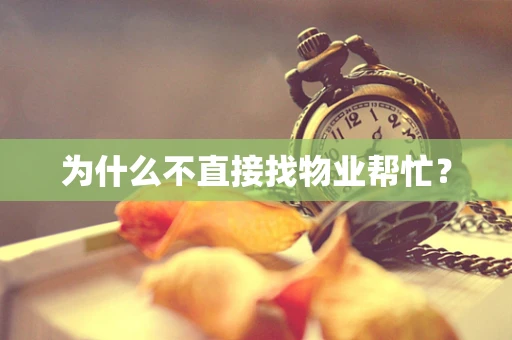 为什么不直接找物业帮忙？