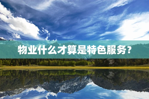 物业什么才算是特色服务？