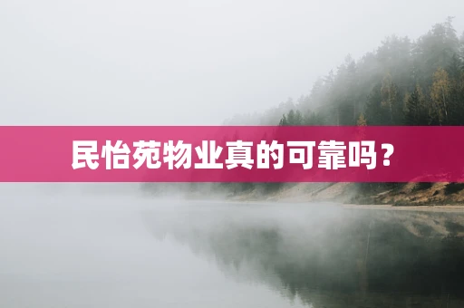 民怡苑物业真的可靠吗？