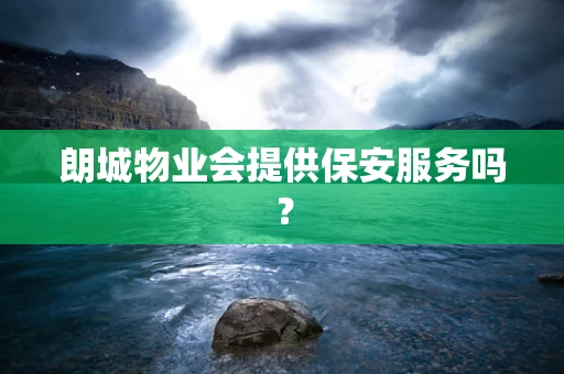 朗城物业会提供保安服务吗？