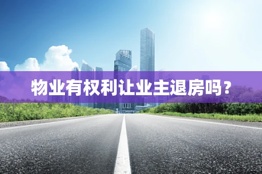 物业有权利让业主退房吗？