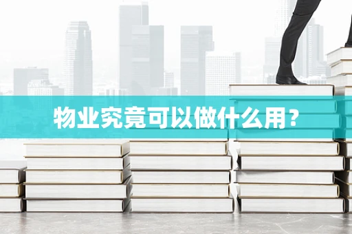 物业究竟可以做什么用？