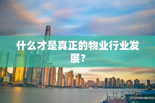什么才是真正的物业行业发展？