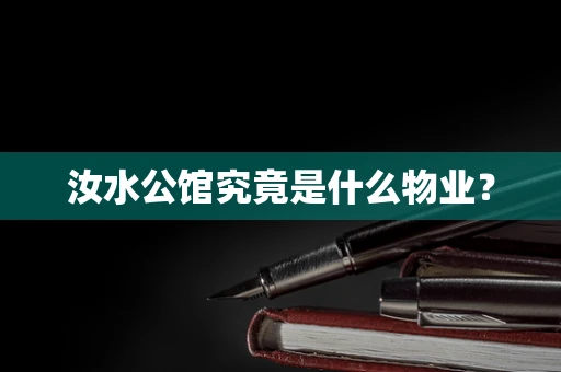 汝水公馆究竟是什么物业？