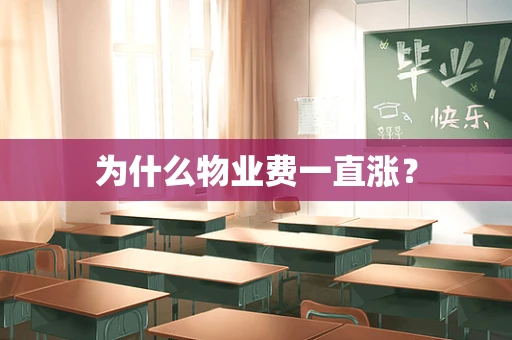 为什么物业费一直涨？