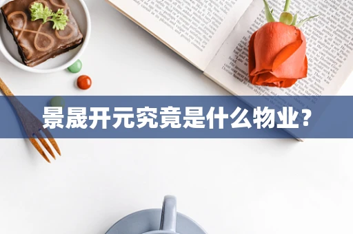 景晟开元究竟是什么物业？