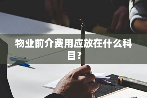 物业前介费用应放在什么科目？