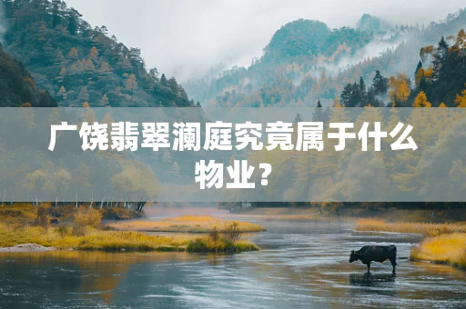 广饶翡翠澜庭究竟属于什么物业？