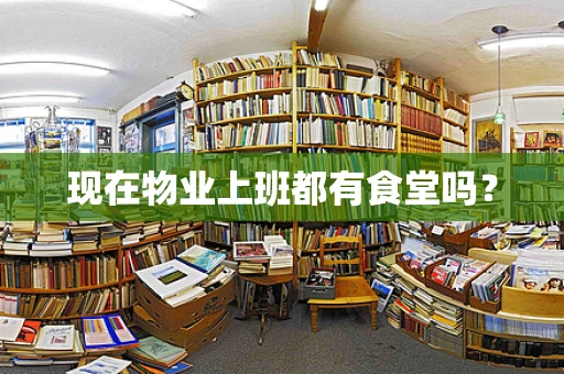 现在物业上班都有食堂吗？