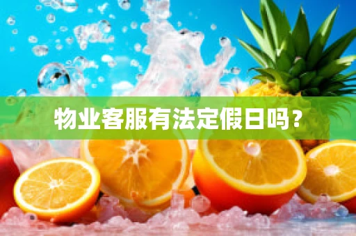 物业客服有法定假日吗？