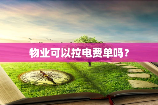 物业可以拉电费单吗？