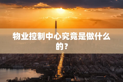 物业控制中心究竟是做什么的？