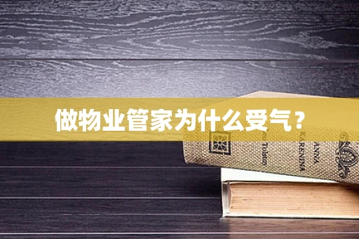 做物业管家为什么受气？