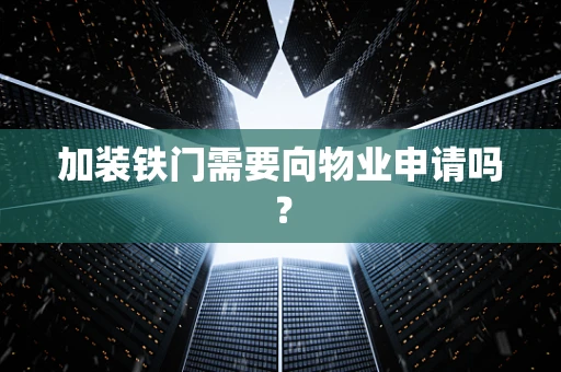 加装铁门需要向物业申请吗？