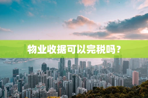 物业收据可以完税吗？