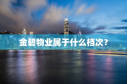 金碧物业属于什么档次？