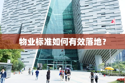 物业标准如何有效落地？