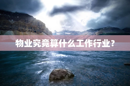 物业究竟算什么工作行业？