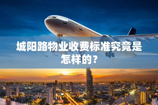 城阳路物业收费标准究竟是怎样的？