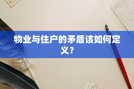 物业与住户的矛盾该如何定义？