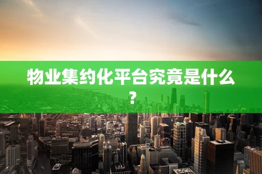 物业集约化平台究竟是什么？