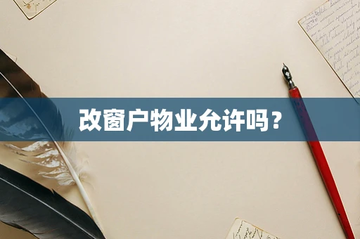 改窗户物业允许吗？