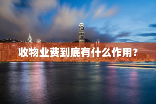 收物业费到底有什么作用？