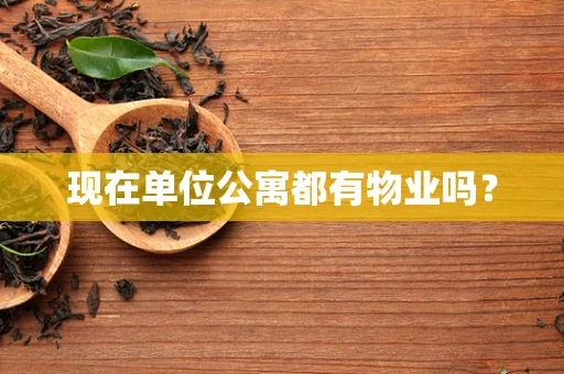 现在单位公寓都有物业吗？