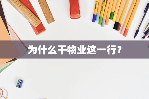 为什么干物业这一行？