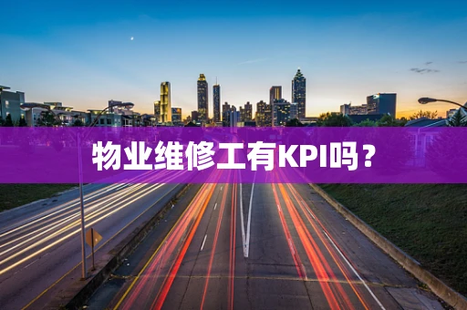 物业维修工有KPI吗？