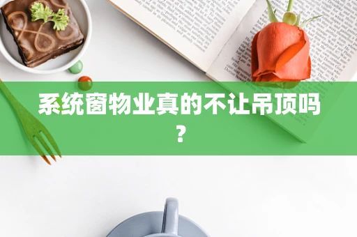 系统窗物业真的不让吊顶吗？