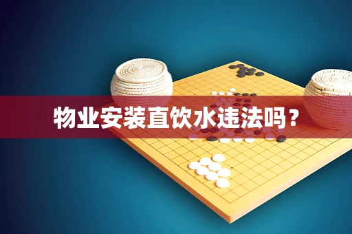 物业安装直饮水违法吗？