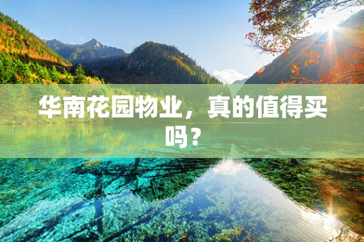 华南花园物业，真的值得买吗？