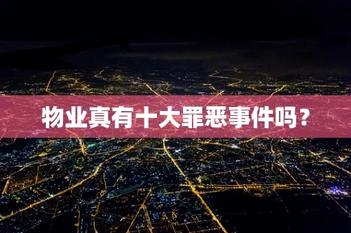 物业真有十大罪恶事件吗？