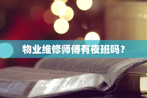 物业维修师傅有夜班吗？