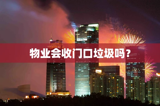 物业会收门口垃圾吗？