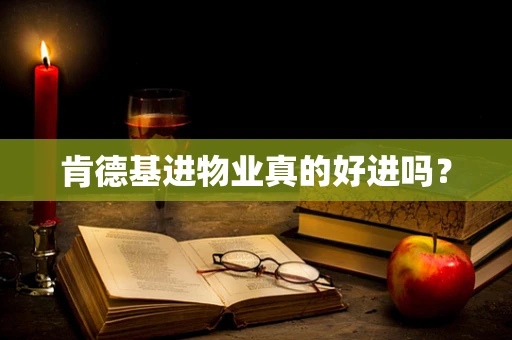 肯德基进物业真的好进吗？