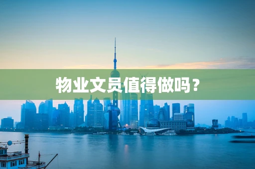 物业文员值得做吗？