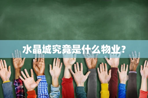 水晶城究竟是什么物业？